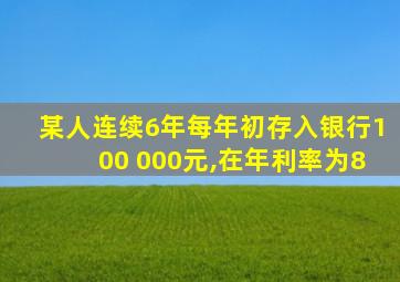 某人连续6年每年初存入银行100 000元,在年利率为8